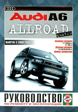 Руководство по устройству, эксплуатации, обслуживанию и ремонту автомобиля Audi A6 Allroad с 2000 г. выпуска