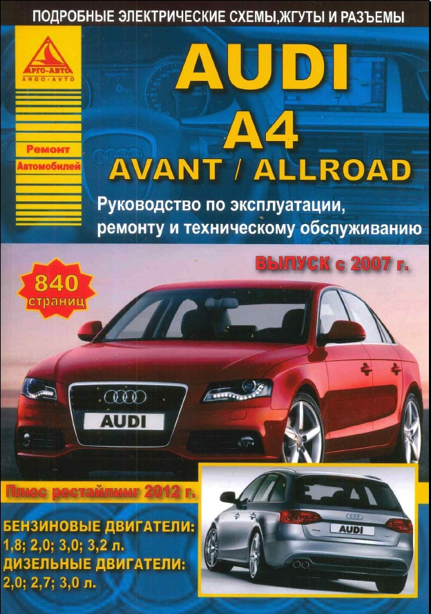 AUDI A4 / AVANT / ALLROAD с 2007 г.в. + рестайлинг с 2012 г. Руководство по ремонту, эксплуатации и техническому обслуживанию