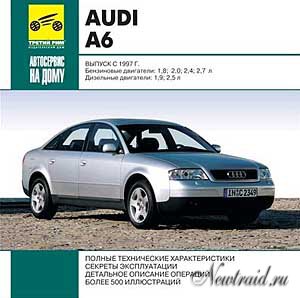Audi A6 C5 - Ремонт, обслуживание, эксплуатация (RUS)
