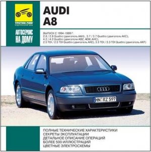 Руководство по ремонту, техническому обслуживанию и эксплуатации автомобиля AUDI A8 1994—2002г. выпуска
